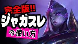 ジャガノスレイヤーの使い方【TFTを覚えたいときに見る動画inセット16】のサムネイル画像