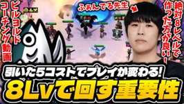 【チャレコーチング】ふぁんでる先生に教わるTFT！連勝してても4-2で回すべし！4コス★２や引いた5コストでプレイが変わる！【ピルヨルド動画】のサムネイル画像