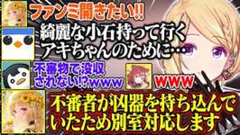 【チームファイト タクティクス】アキロゼのファンミに小石を持って行くコーチが面白すぎる【アキ・ローゼンタール/しゃるる/なぎさっち/Ceros/りーり/りくるす/ホロライブ/切り抜き】のサムネイル画像