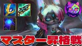 マスター昇格戦、そこには真面目にTFTと向き合うげーねこの姿がありました【TFT  SET14 上位ランク実況解説】のサムネイル画像