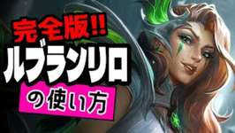 ルブランリロールの使い方【TFT構成解説inセット14】のサムネイル画像