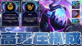 【ネタ構成】ゴールデンOXより楽しい『高電圧構成』と呼ばれるカオスがあるらしい【TFT  SET14 上位ランク実況解説】のサムネイル画像