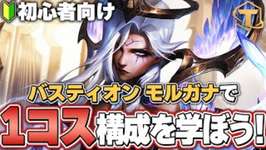 【TFT】バスティオンモルガナで1コストリロール構成のコツを知ろう！【初心者講座 セット14.5】のサムネイル画像