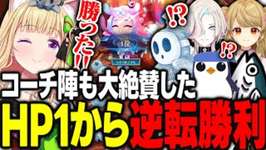 【TFT】アキロゼがスクリムで魅せた残りHP1からの逆転勝利に大絶賛するコーチ陣【アキ・ローゼンタール/黄身/朝陽にいな/標準/りーり/羽継烏有/ホロライブ/切り抜き】のサムネイル画像