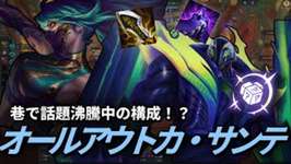 【TFT set15】アカリとカ・サンテの圧倒的パワー！オールアウトカ・サンテ【ゆっくり実況】のサムネイル画像
