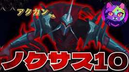 ノクサス10のアタカンがぶっ壊れてて草【TFT   SET16 PBE 実況解説】のサムネイル画像