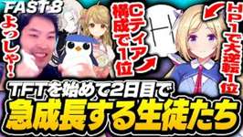 【FAST8】TFTを始めて2日目で急成長する標準とアキロゼに感動する黄身＆チームA【アキ・ローゼンタール/羽継烏有/朝陽にいな/標準/りーり/TFT set15】のサムネイル画像