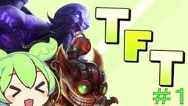 【TFT】TFTずんだ　ライズジグス編＃1【ずんだもん】のサムネイル画像