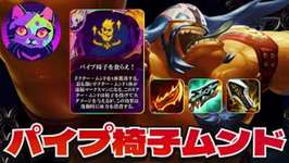 パイプ椅子ムンドで大事なことはただ1つ！【TFT   SET15 実況解説】のサムネイル画像