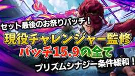 【TFT set15】パッチ15.9 現役チャレンジャーによる徹底解説　俺たちのSET15は終わらないのサムネイル画像
