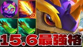 パッチ15.6はこのユニットを使えば勝てます【TFT   SET15 実況解説】のサムネイル画像