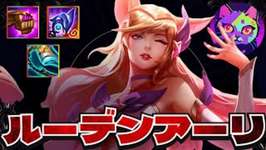 1位率が40％を超える『ルーデンアーリ』が強すぎる【TFT   SET15 実況解説】のサムネイル画像