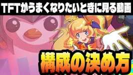 構成の決め方と競合したときの立ち回りについて【TFT構成解説inセット15】のサムネイル画像
