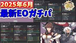 【艦これ】EO全海域 最新ガチパ紹介【2025年6月版】【KanColle】のサムネイル画像